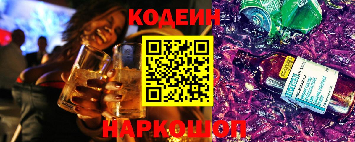Codein напиток Lean (лин) Одинцово