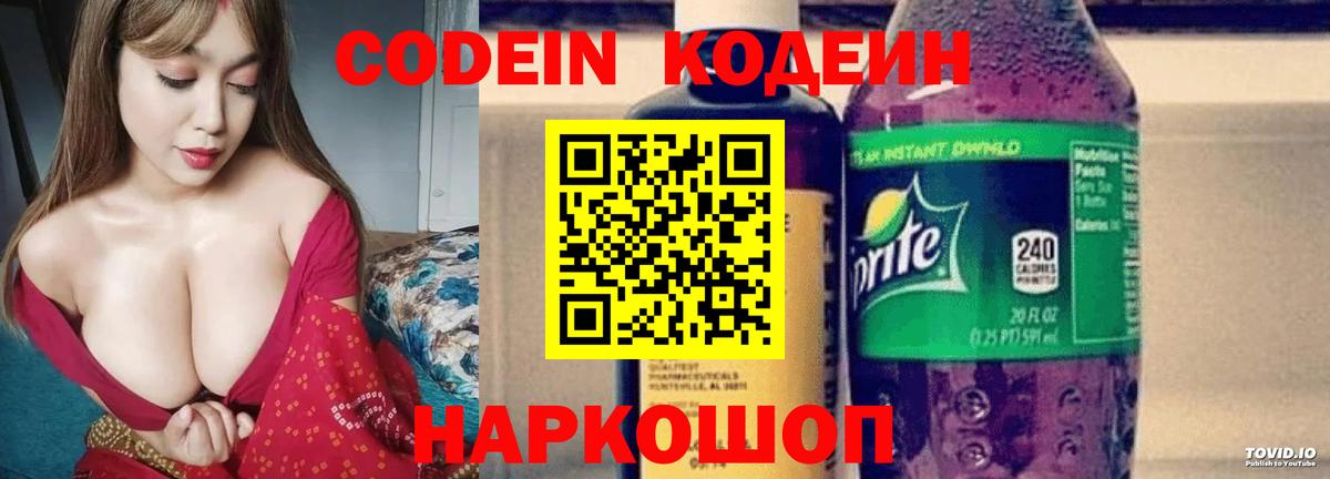 Кодеиновый сироп Lean напиток Lean (лин)  Вход с VPN  Codein Purple Drank  Одинцово 